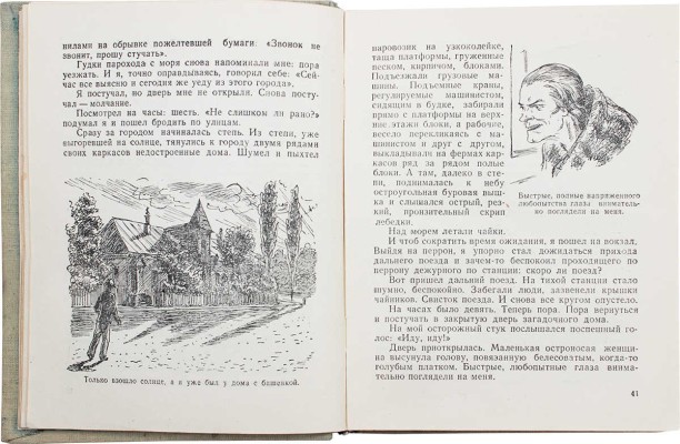 Брагин В. В стране дремучих трав / Рис. В. Милашевского. М.; Л.: Детгиз, 1948.